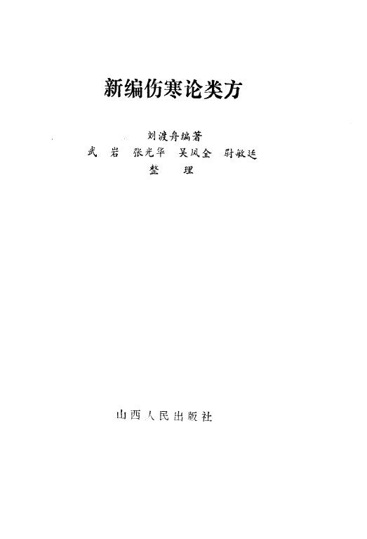 新编伤寒论类方 封面
