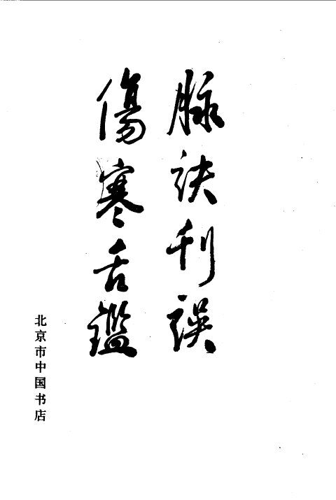 脉诀刊误  伤寒舌鉴 封面