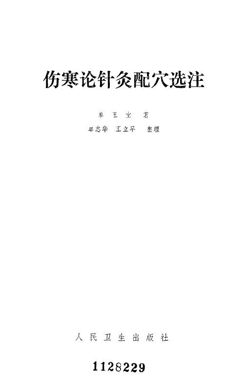 伤寒论针灸配穴选注 封面