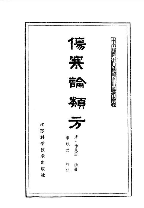 伤寒论类方 封面