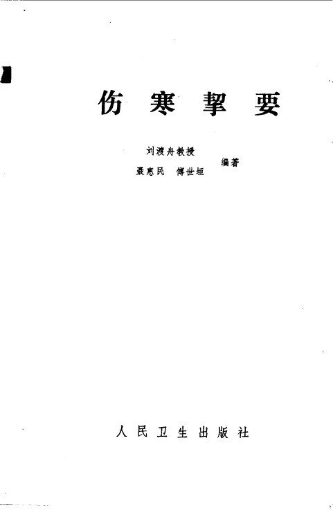 伤寒挈要 封面