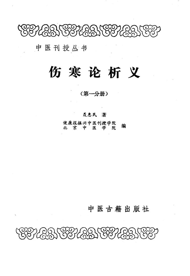 伤寒论析义第1分册 封面