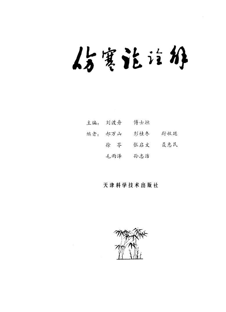 伤寒论诠解 封面