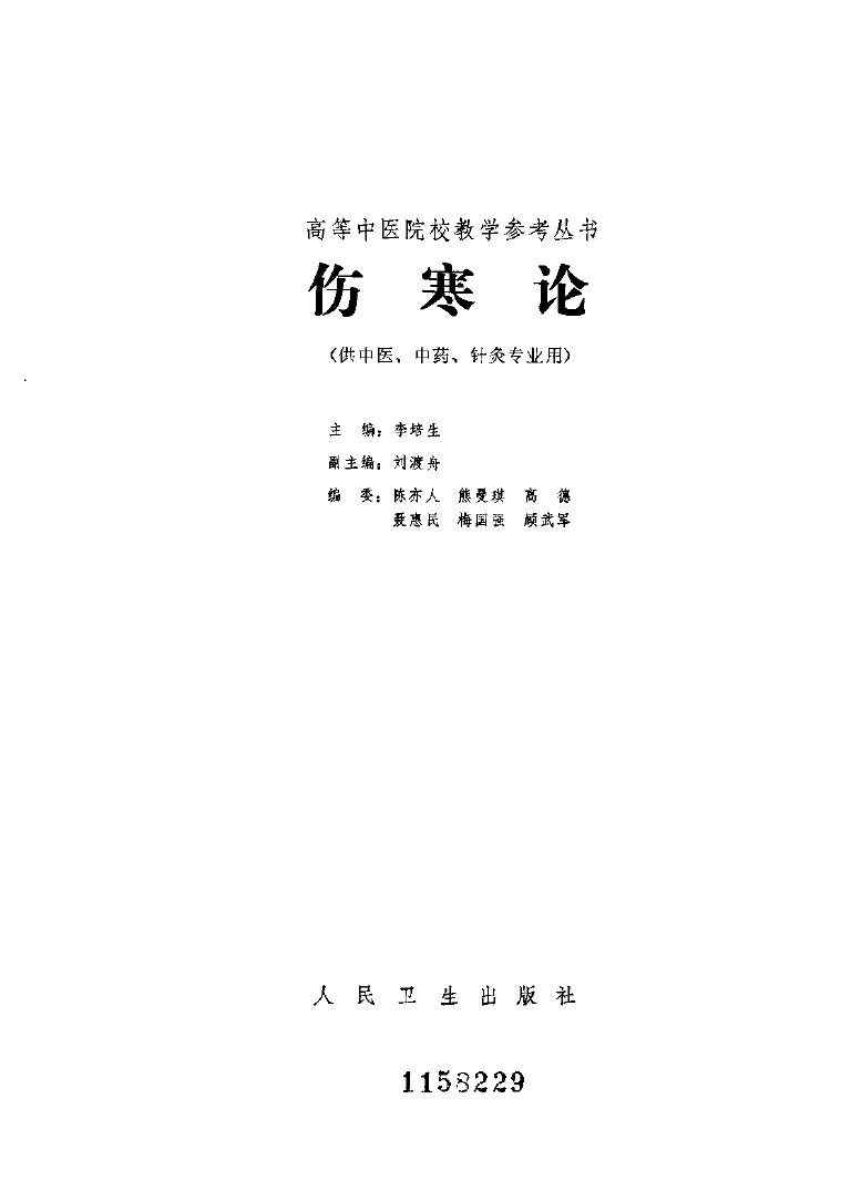 伤寒论 封面
