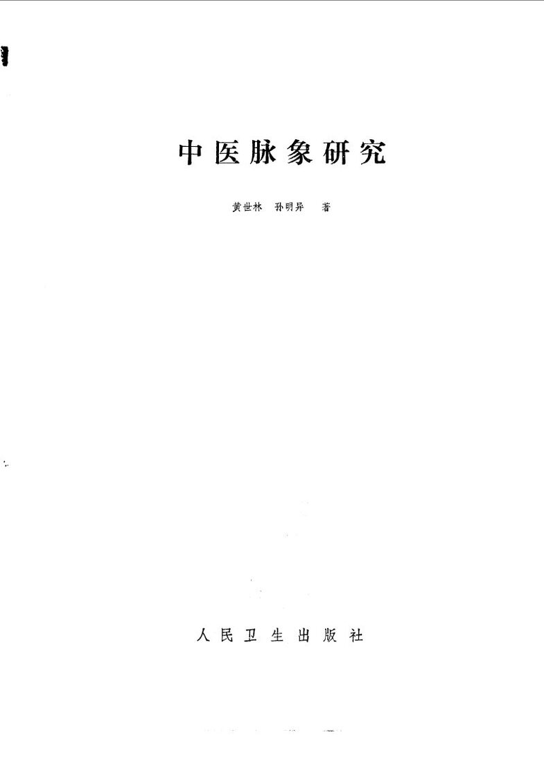 中医脉象研究 封面
