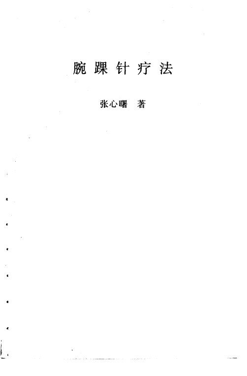 腕踝针疗法 封面