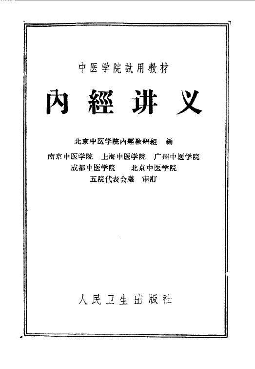 内经讲义 封面