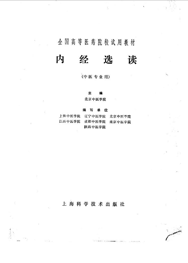 内经选读 封面