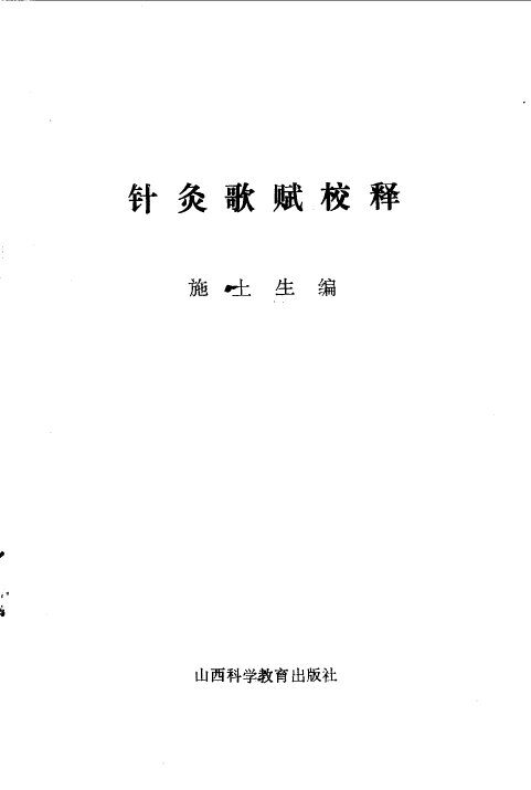 针灸歌赋校释 封面