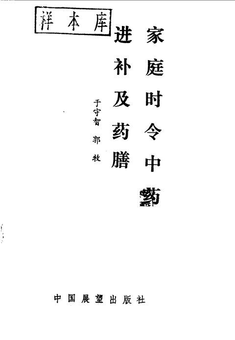 家庭时令中药进补及药膳 封面