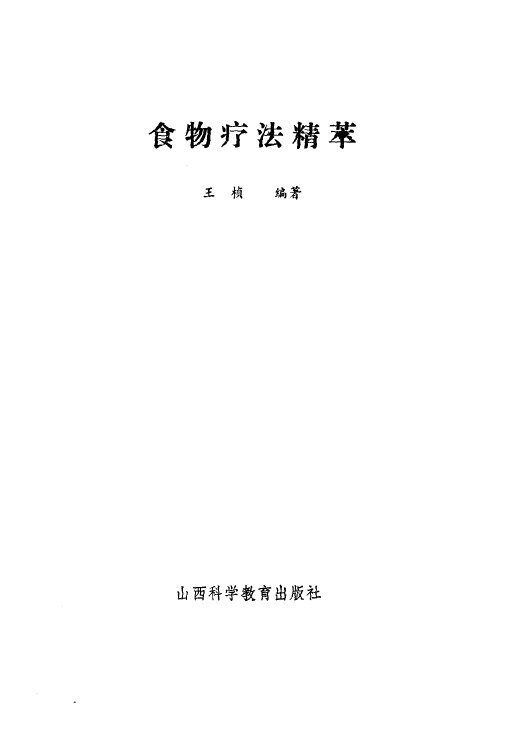 食物疗法精萃 封面