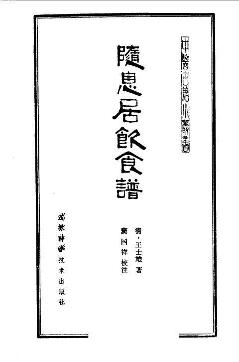 随息居饮食谱 封面