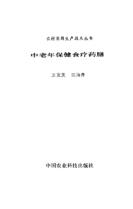 中老年保健食疗药膳 封面