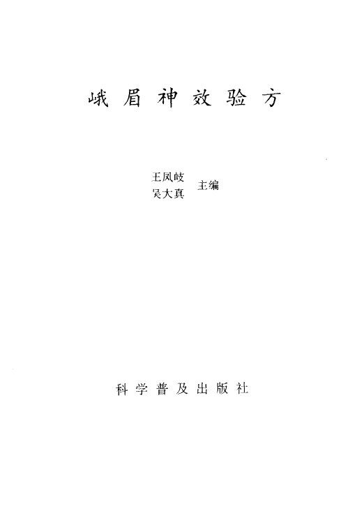 峨眉神效验方 封面