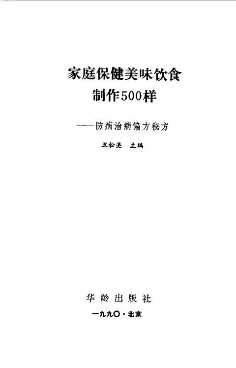 家庭保健美味饮食制作500样-防病治病偏方秘方 封面