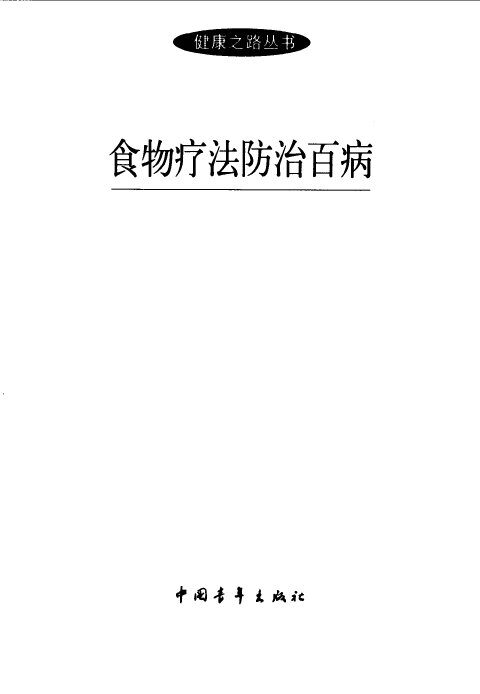 食物疗法防治百病 封面