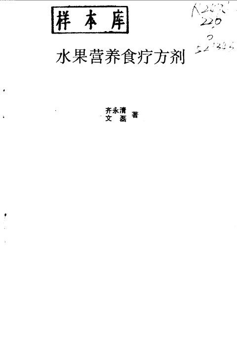 水果营养食疗方剂 封面