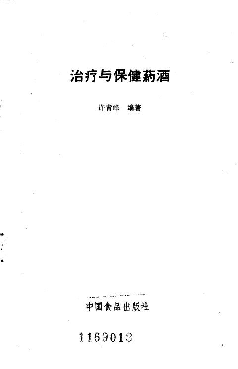 治疗与保健药酒 封面