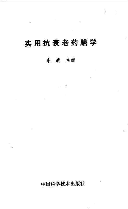 实用抗衰老药膳学 封面