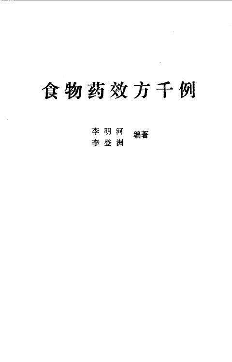 食物药效方千例 封面