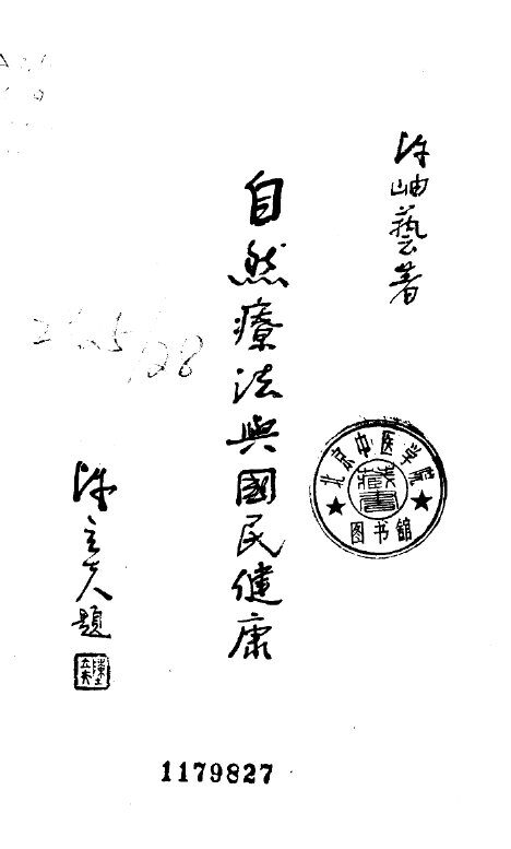 自然疗法与国民健康 封面