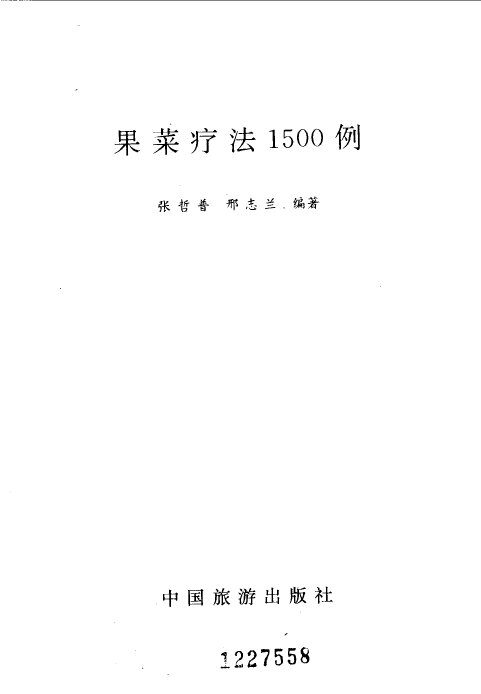 果菜疗法1500例 封面