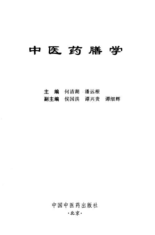 中医药膳学 封面