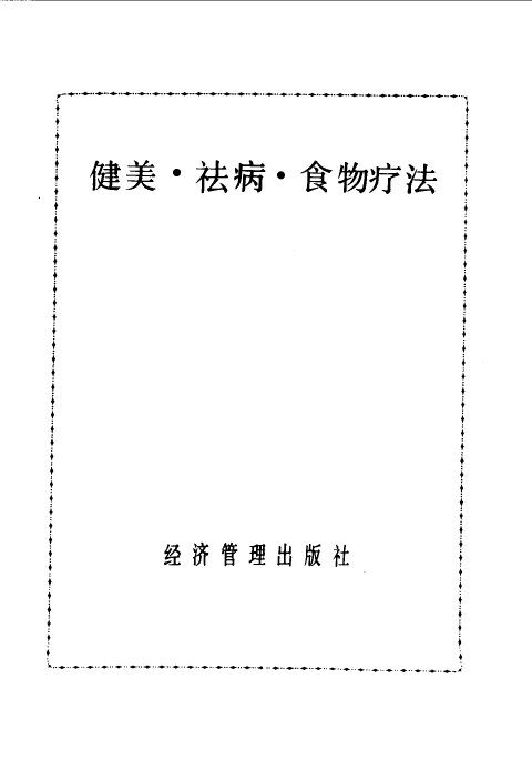 健美·祛病·食物疗法 封面