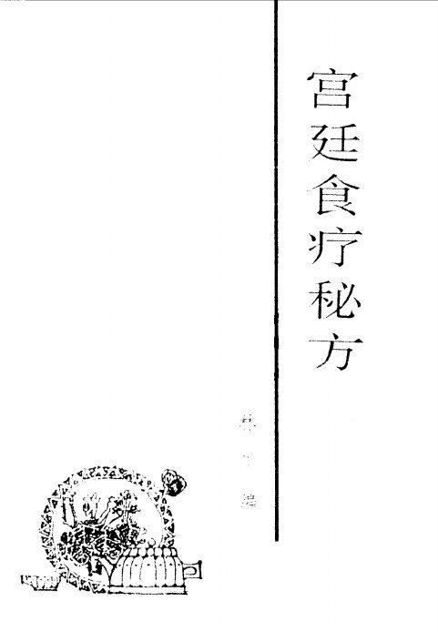 宫廷食疗秘方 封面