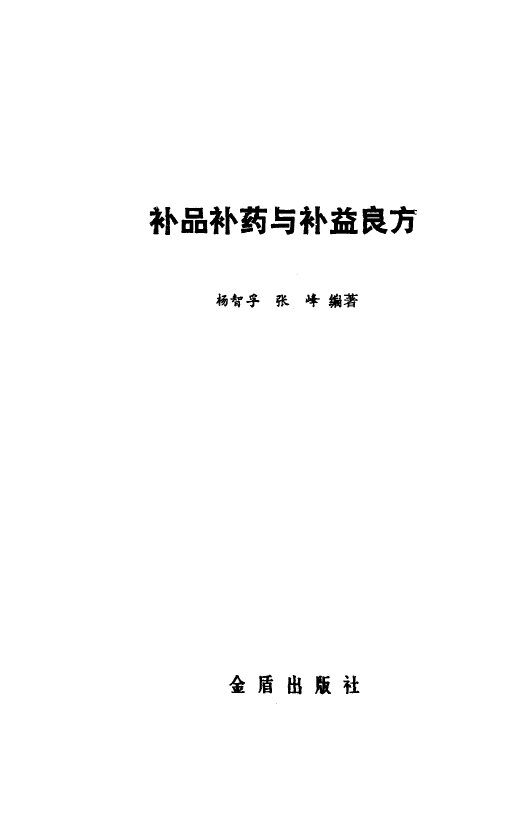 补品补药与补益良方 封面