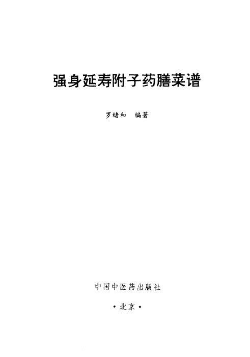 强身延寿附子药膳菜谱 封面