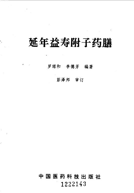 延年益寿附子药膳 封面