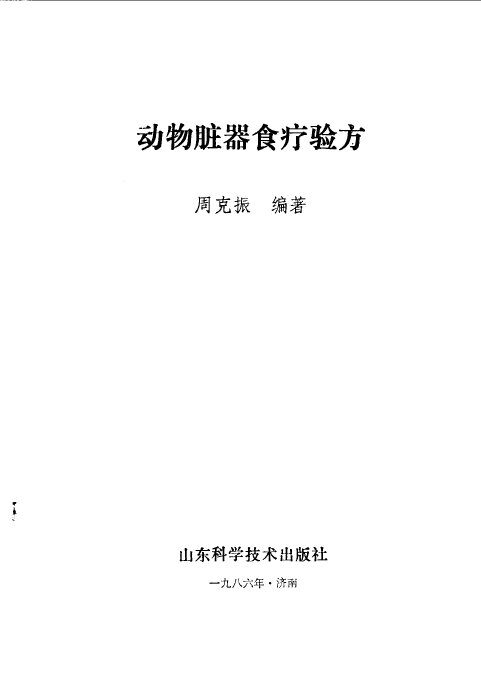 动物脏器食疗验方 封面