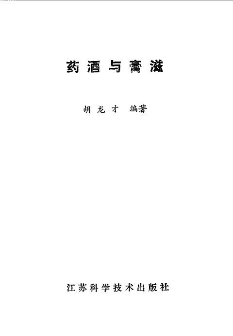 药酒与膏滋 封面