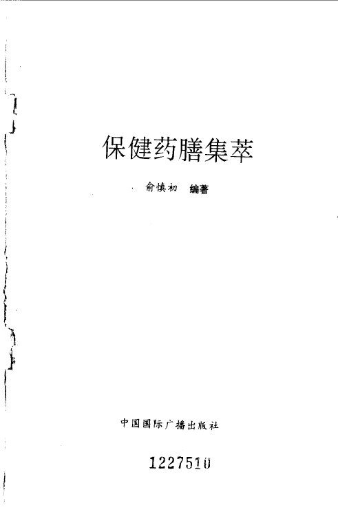 保健药膳集萃 封面