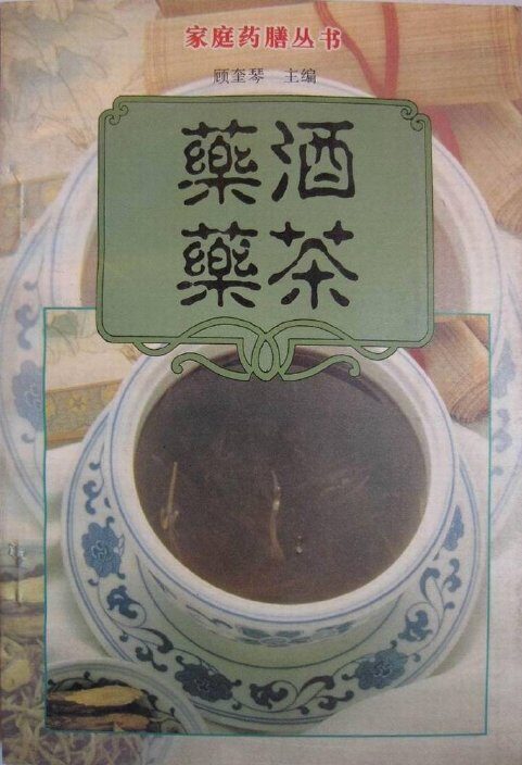 药酒药茶 封面