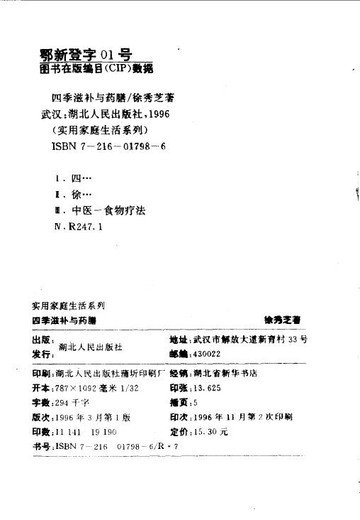 四季滋补与药膳 封面