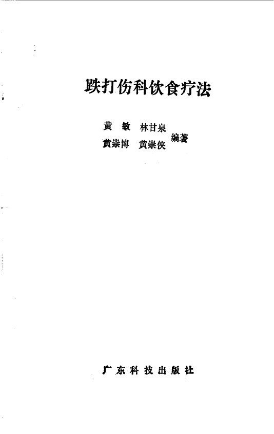 跌打伤科饮食疗法 封面