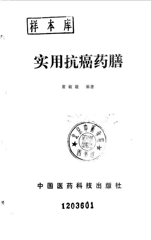 实用抗癌药膳 封面