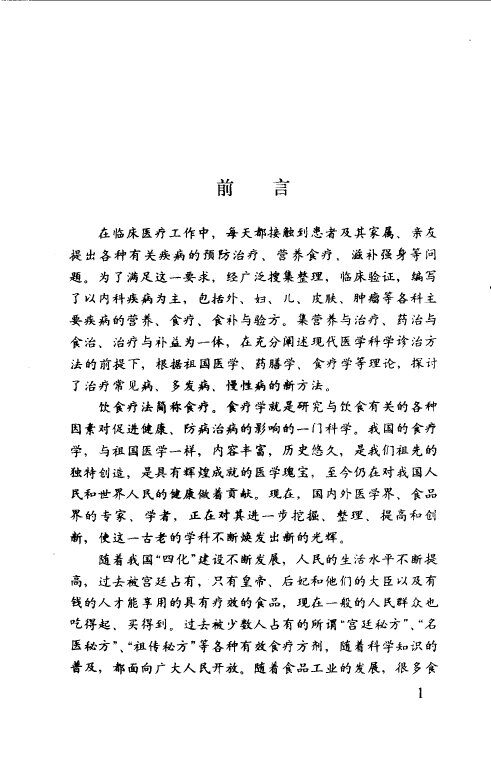 疾病的食疗与验方 封面