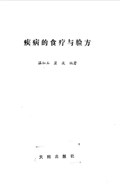 疾病的食疗与验方 封面