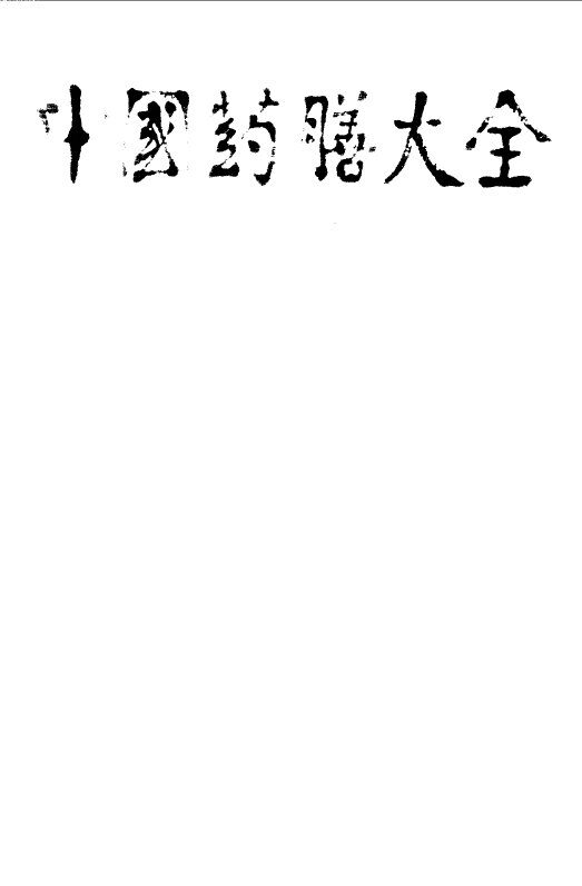 中国药膳大全 封面
