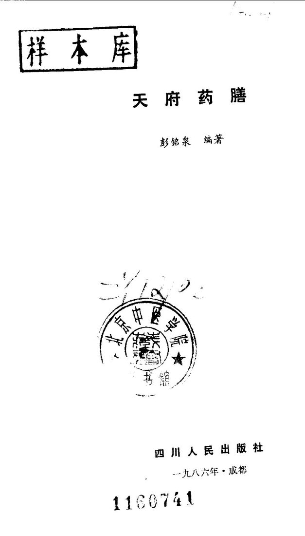 天府药膳 封面