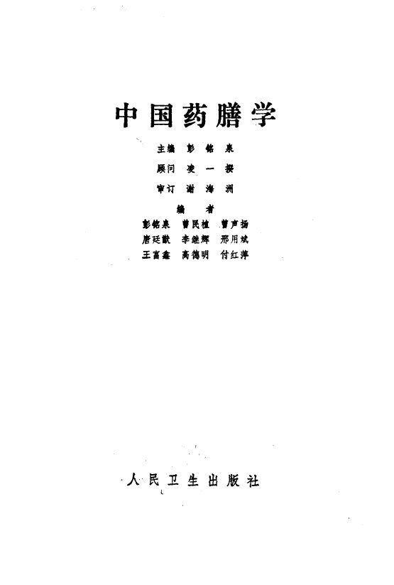 中国药膳学 封面