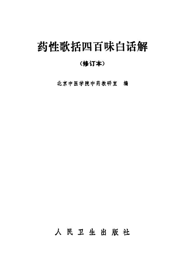 药性歌括四百味白话解 封面