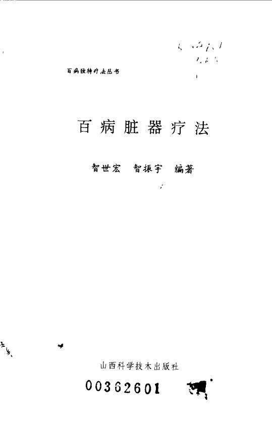 百病脏器疗法 封面