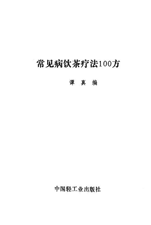 常见病饮茶疗法100方 封面