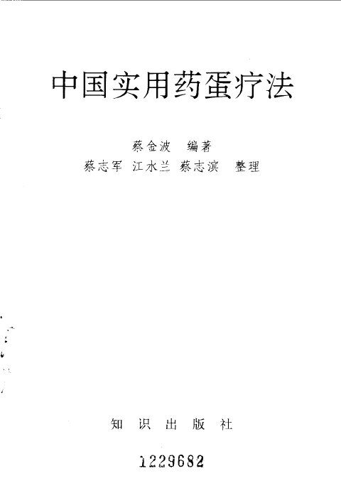 中国实用药蛋疗法 封面