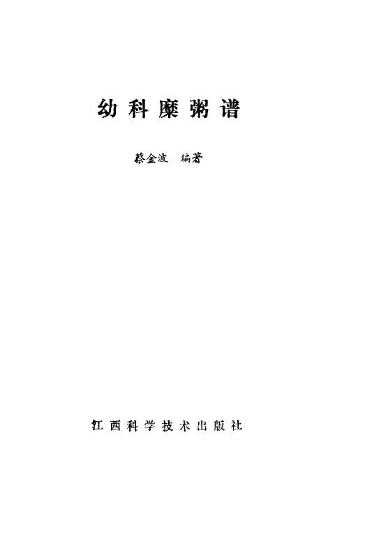 幼科糜粥谱 封面