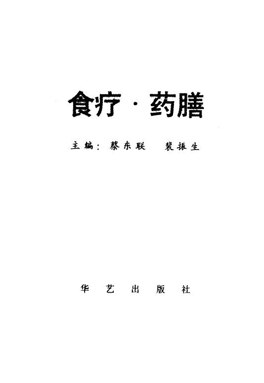 食疗·药膳 封面
